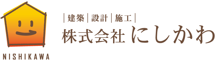 建築・設計・施工　下関市の建設会社　株式会社にしかわ