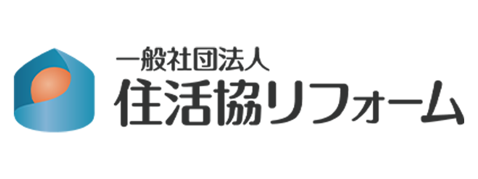 一般社団法人　住活協リフォーム 正会員