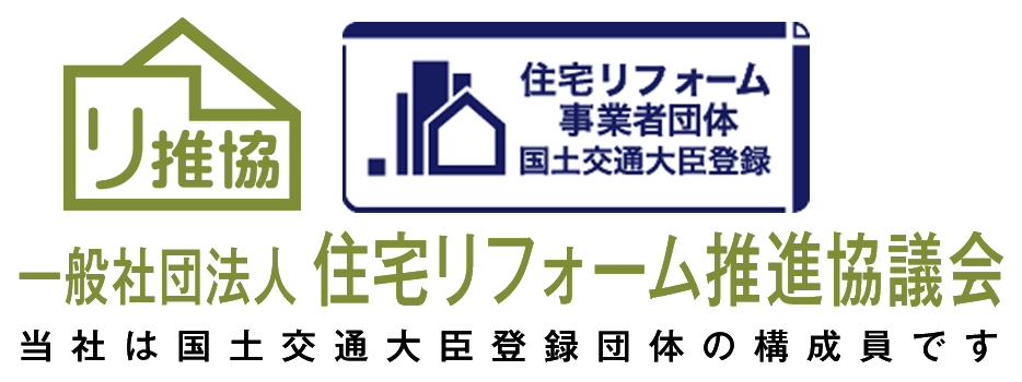 一般社団法人　住宅リフォーム推進協議会　※当社は国土交通大臣登録団体の構成員です