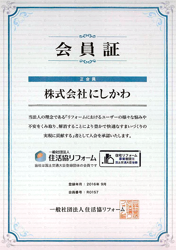 下関市の建設会社　株式会社にしかわの一般社団法人住活協リフォーム会員証